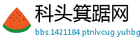 科头箕踞网